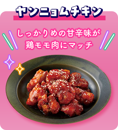 ヤンニョムチキン