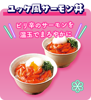 ユッケ風サーモン丼