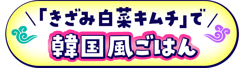 「きざみ白菜キムチ」で韓国風ごはん