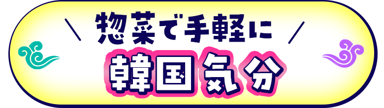 惣菜で手軽に韓国気分