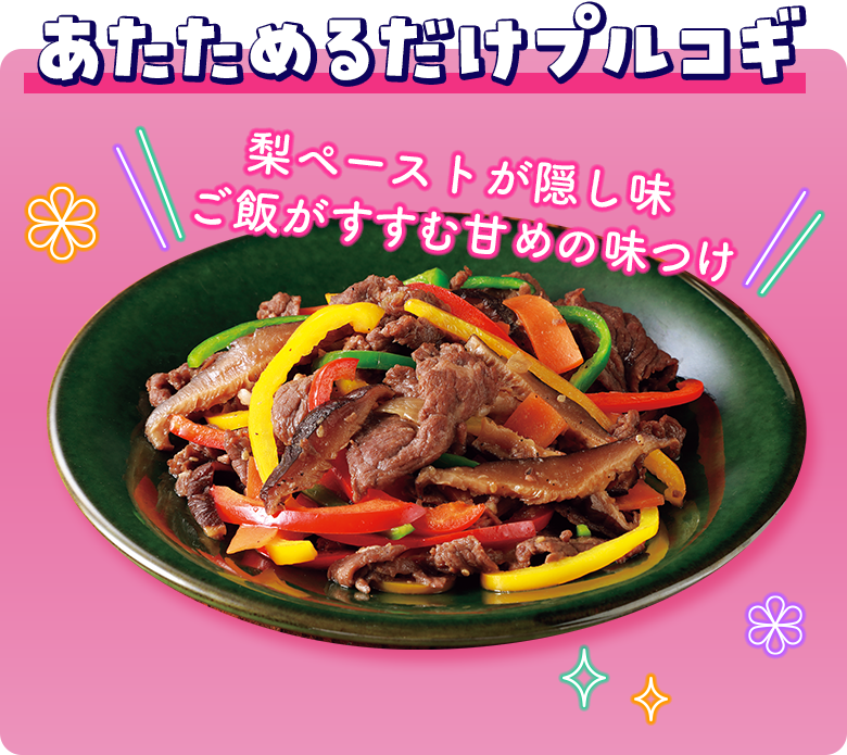 あたためるだけプルコギ