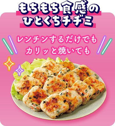もちもち食感のひとくちチヂミ