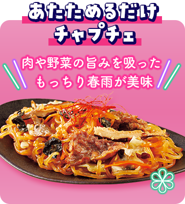 あたためるだけチャプチェ