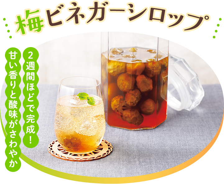 梅ビネガーシロップ