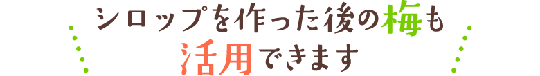 シロップを作った後の梅も活用できます