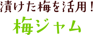 漬けた梅を活用！梅ジャム
