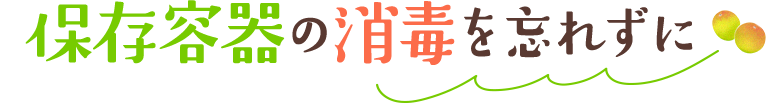 保存容器の消毒を忘れずに