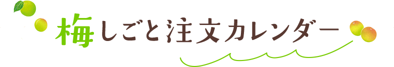 梅しごと注文カレンダー