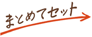 まとめてセット