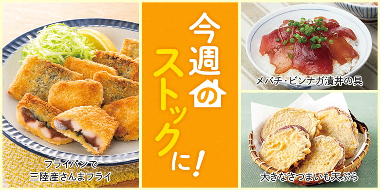 今週のストックに！