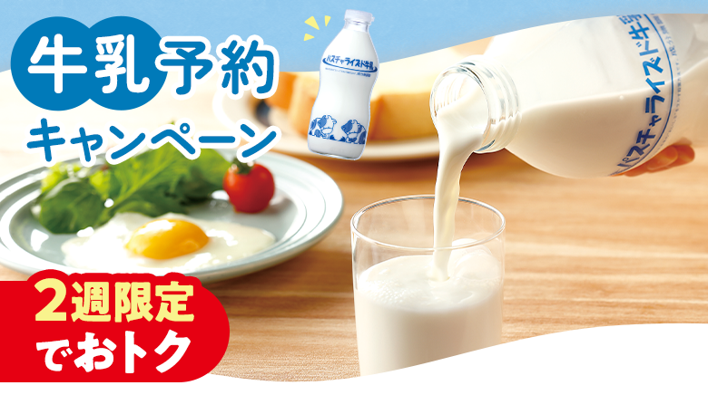 ２週限定　牛乳キャンペーン