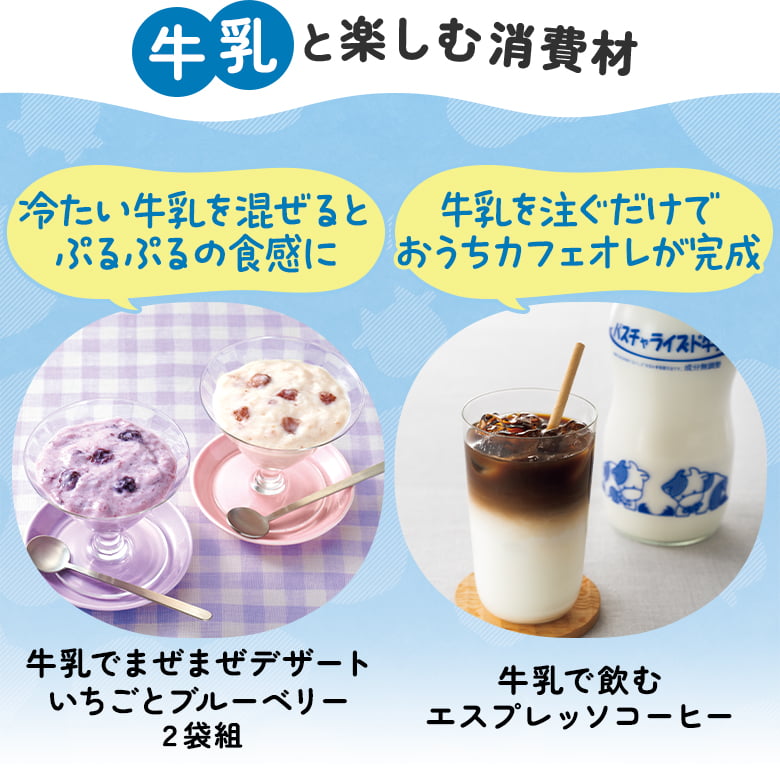 牛乳と楽しむ消費材