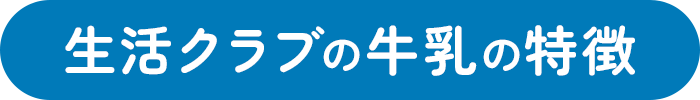 生活クラブの牛乳の特徴