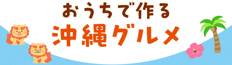 おうちで作る沖縄グルメ