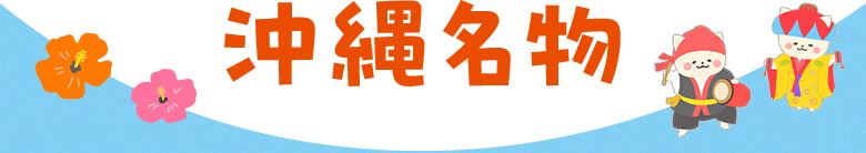 沖縄名物