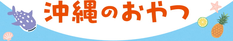 沖縄のおやつ