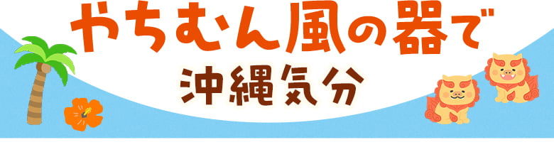 やちむん風の器で沖縄気分