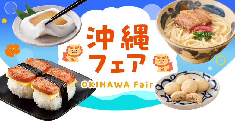 沖縄フェア
