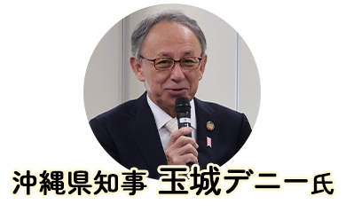 沖縄県知事 玉城デニー氏