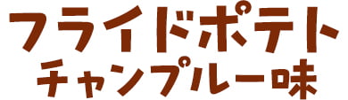 フライドポテト チャンプルー味