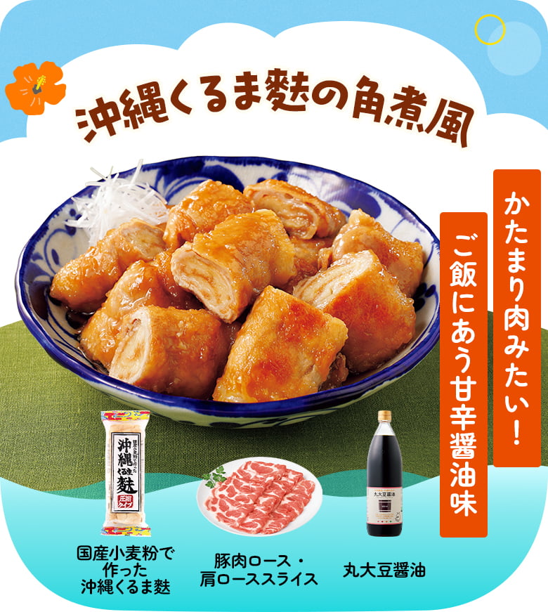 沖縄くるま麩の角煮風