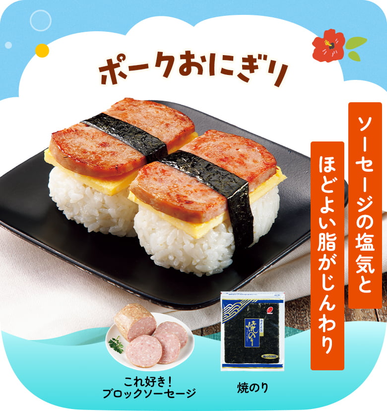 ポークおにぎり