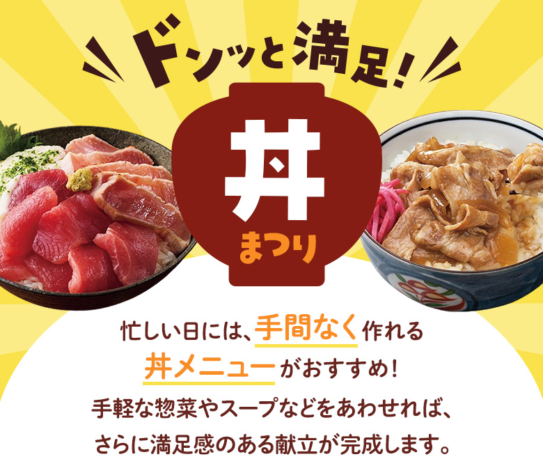 ドンッと満足！ 丼まつり​