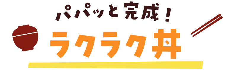 パパッと完成！ラクラク丼