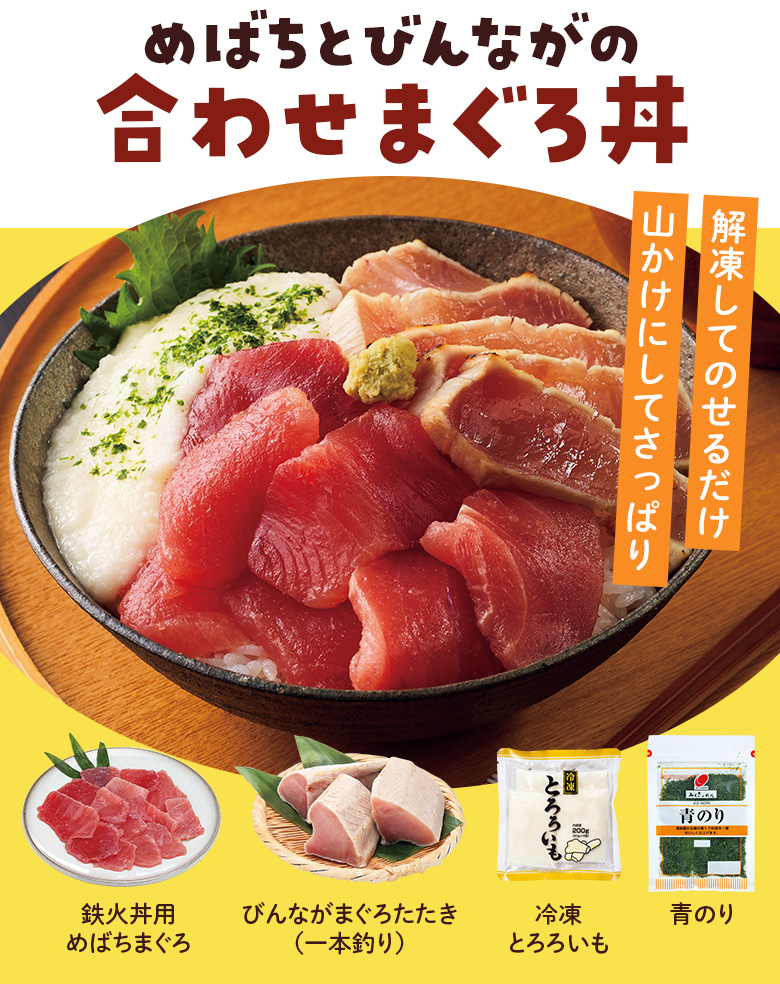 めばちとびんながの合わせまぐろ丼​