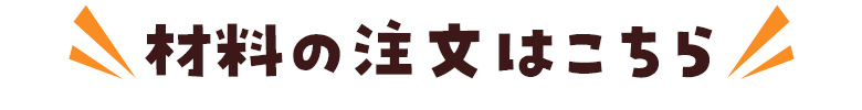 材料の注文はこちら