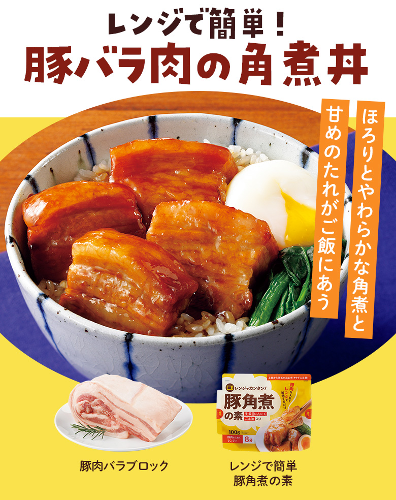 レンジで簡単！ 豚バラ肉の角煮丼