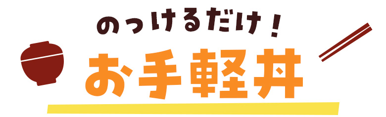 のっけるだけ！ お手軽丼