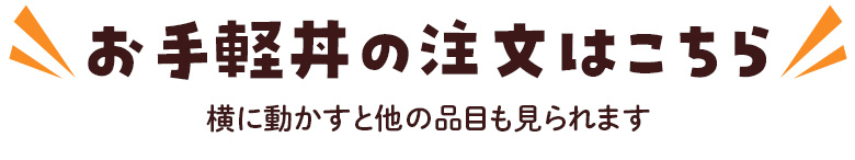 お手軽丼の注文はこちら