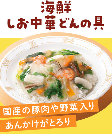 海鮮しお中華どんの具