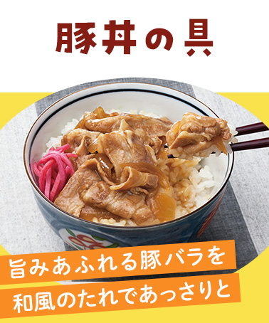 豚丼の具