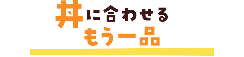 丼に合わせるもう一品