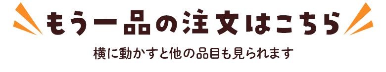 もう一品の注文はこちら