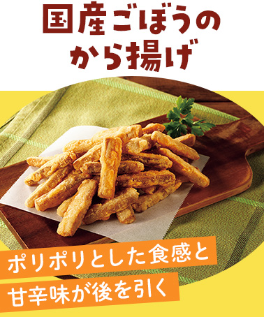 国産ごぼうのから揚げ