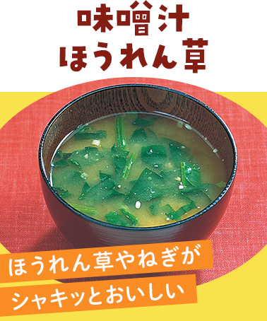 味噌汁　ほうれん草