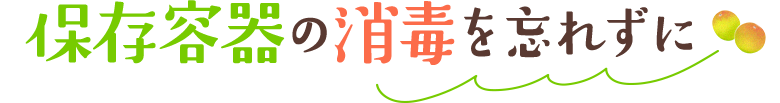保存容器の消毒を忘れずに