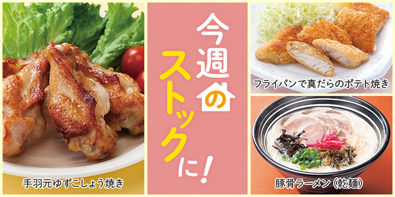今週のストックに！