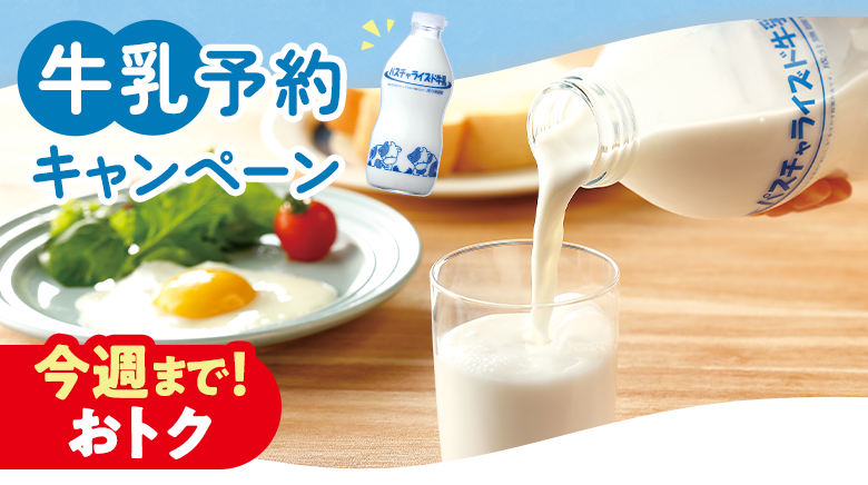 今週まで！牛乳キャンペーン