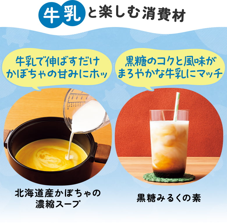 牛乳と楽しむ消費材