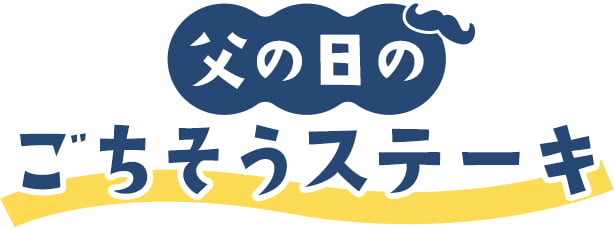 父の日のごちそうステーキ