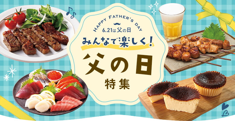 みんなで美味しく！父の日特集