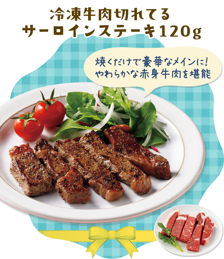 冷凍牛肉切れてるサーロインステーキ１２０ｇ