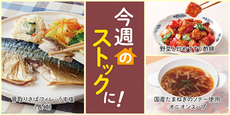 今週のストックに！