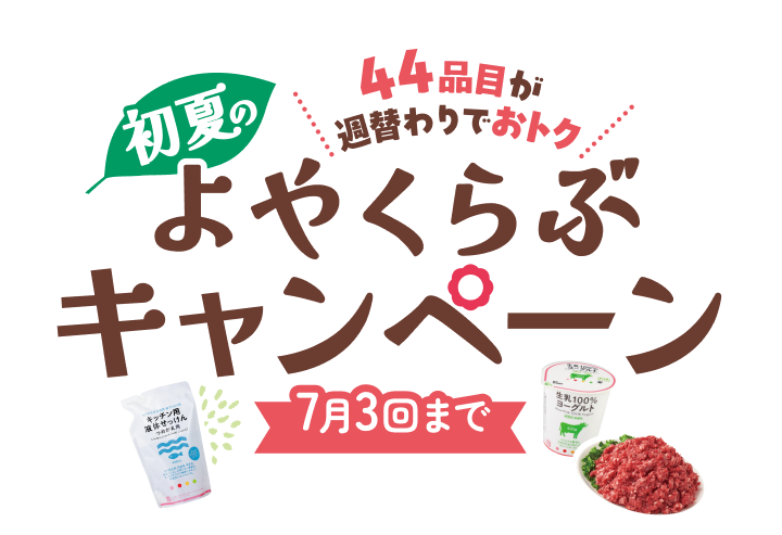44品目が週替りでおトク　初夏のよやくらぶキャンペーン