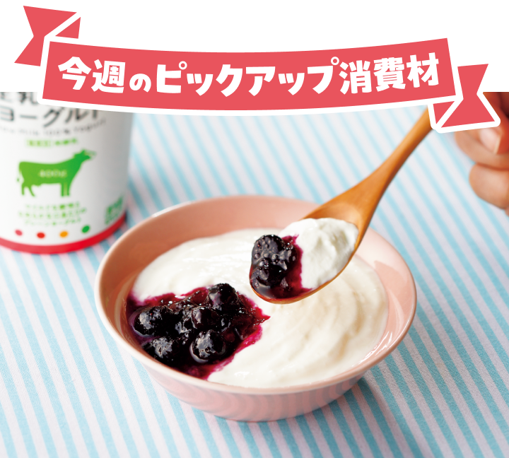 今週のピックアップ消費材