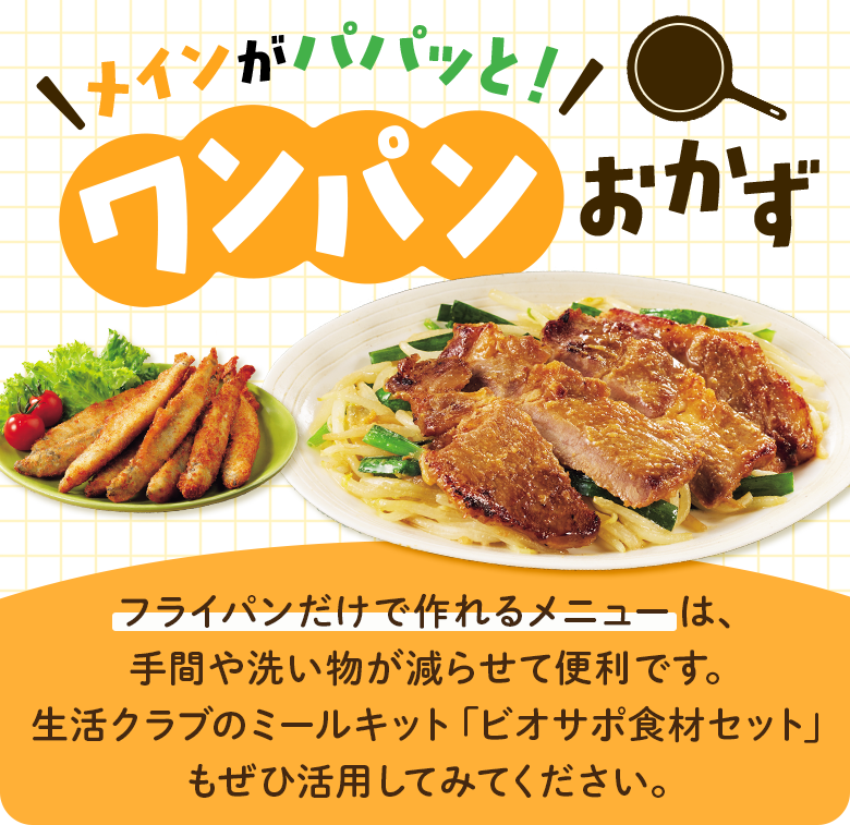 メインもパパッと！ワンパンおかず
